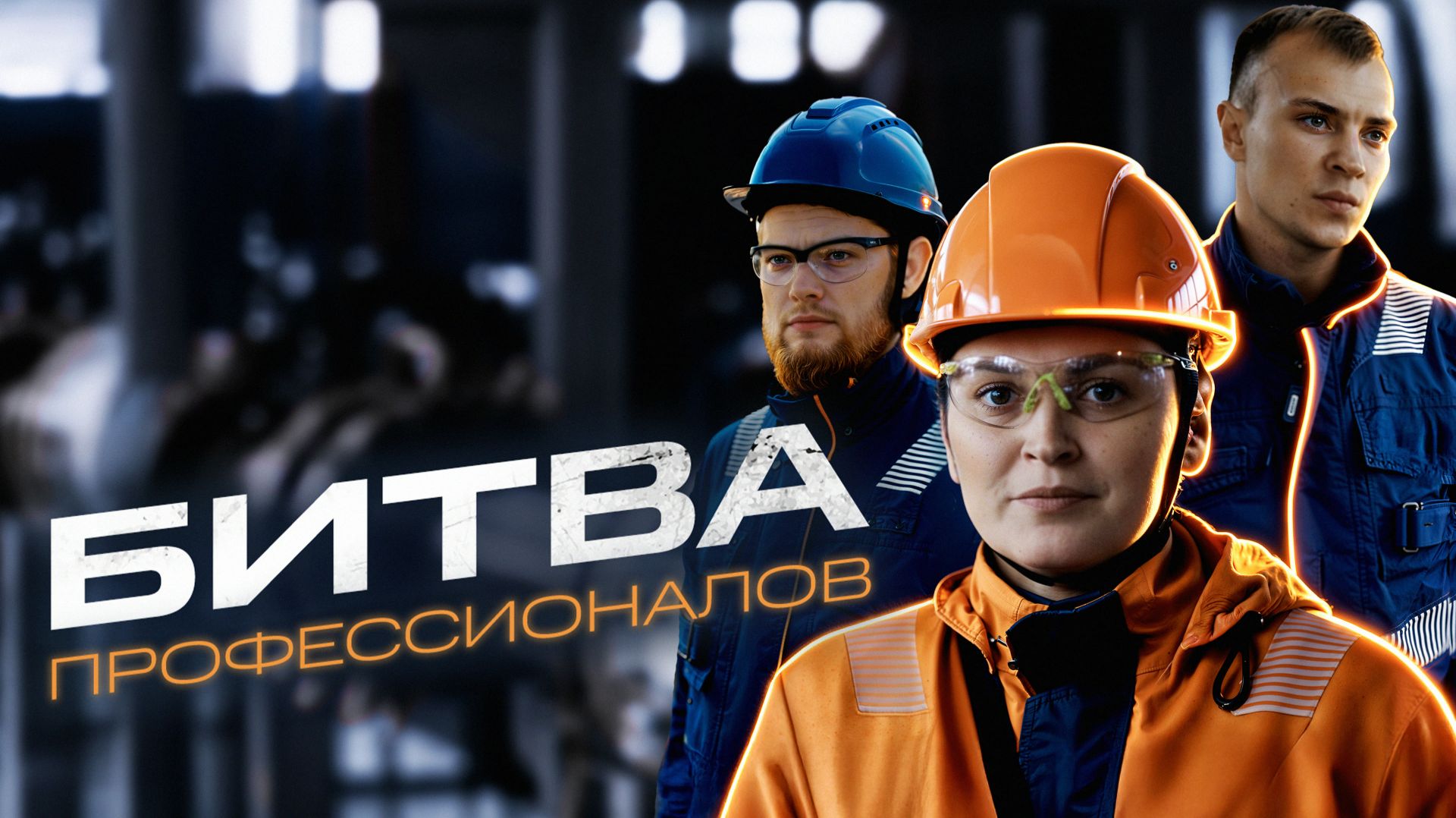 «Битва профессионалов». Серия 2