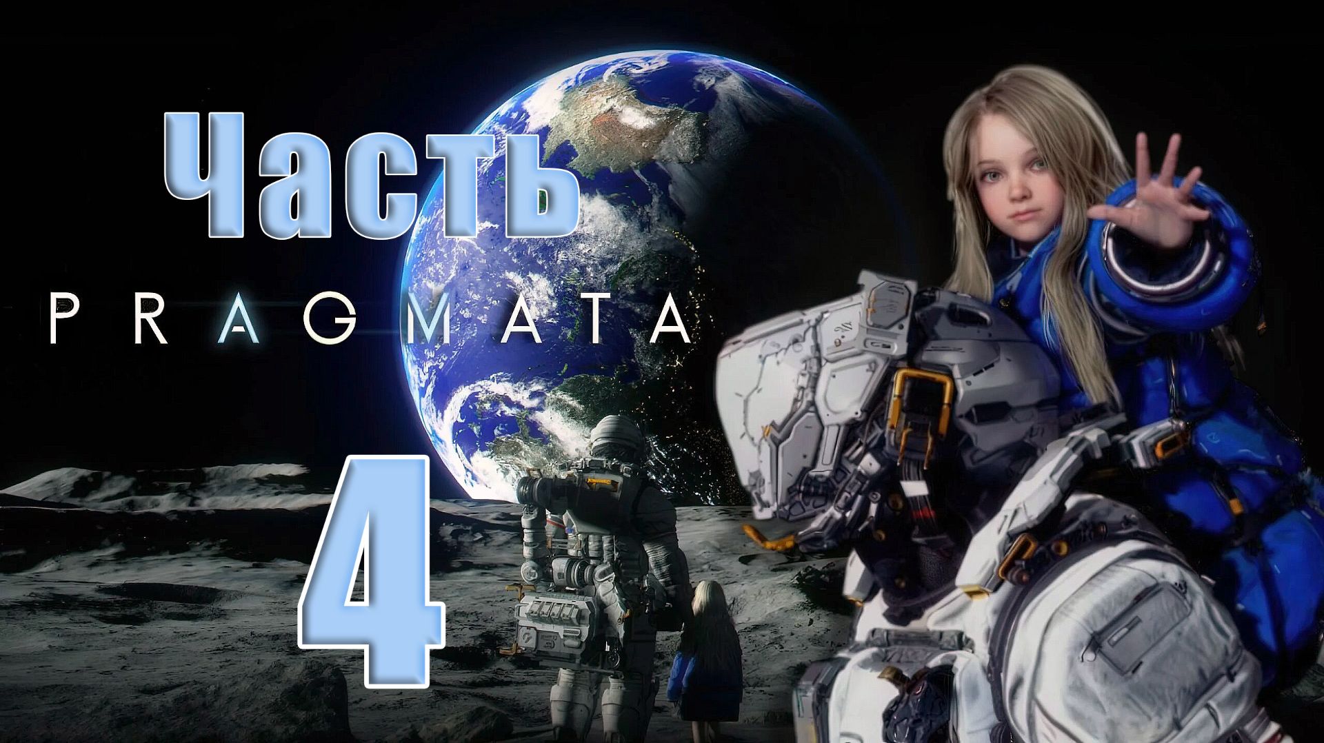 🛑Pragmata ➤ на - ПК 🛑➤ Часть - 4 ➤