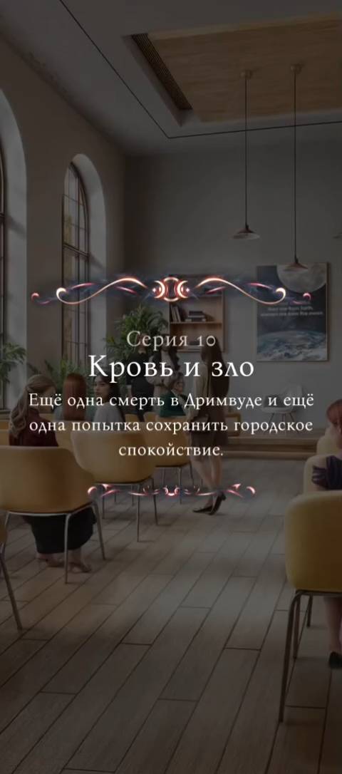 Наследие ведьм | 1 сезон | 10 серия