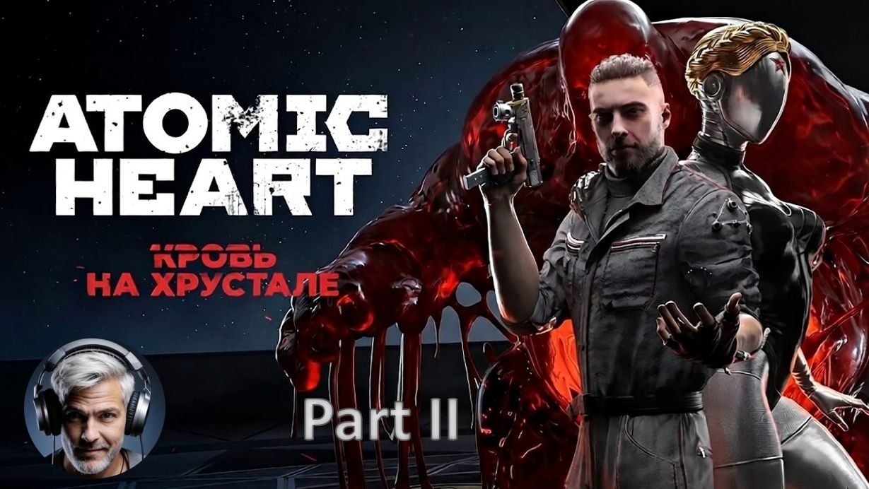 Atomic Heart: Кровь на Хрустале part II