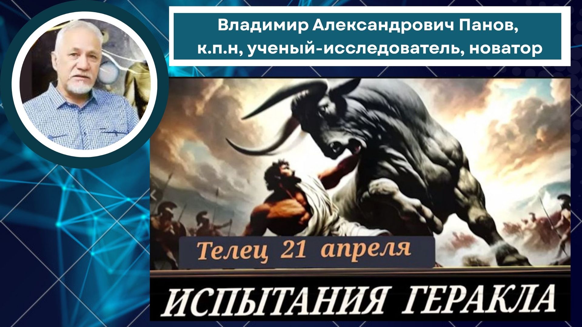 Укрощение критского быка \\ Подвиги Геракла (В. Панов)