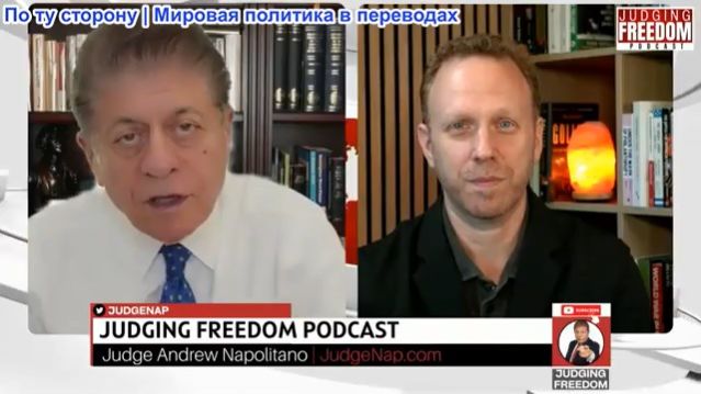 Судья Наполитано - Макс Блюменталь: Исламабадские переговоры — это обман