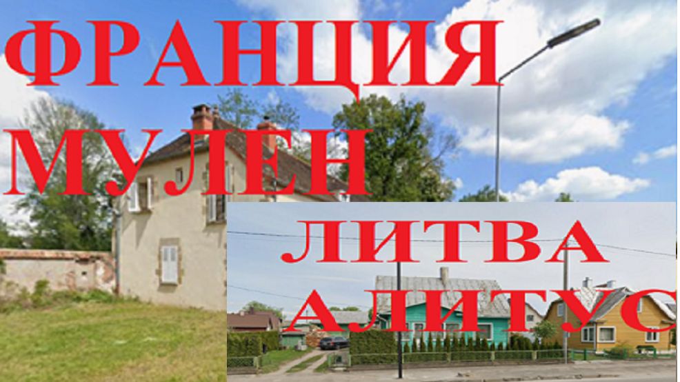 Уровень жизни Обзор-Сравнение. Франция-Мулен и Литва Алитус