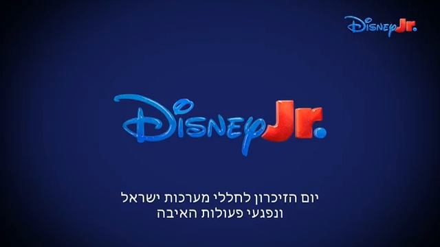 Минута молчания (Disney Jr Israel (Израиль), 21.04.2026)