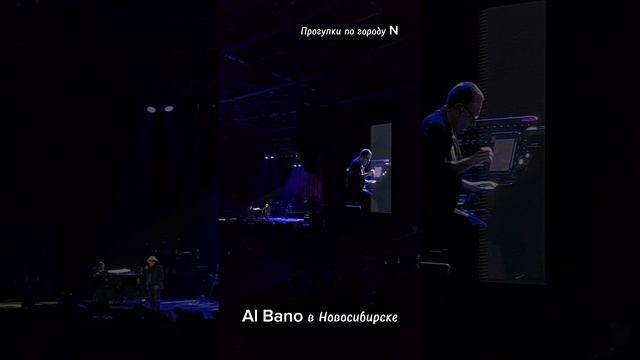 Концерт Al Bano (Аль Бано) в Новосибирске
