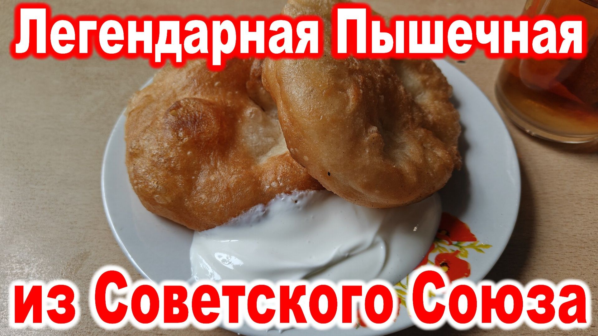 Легендарная Пышечная из Советского Союза