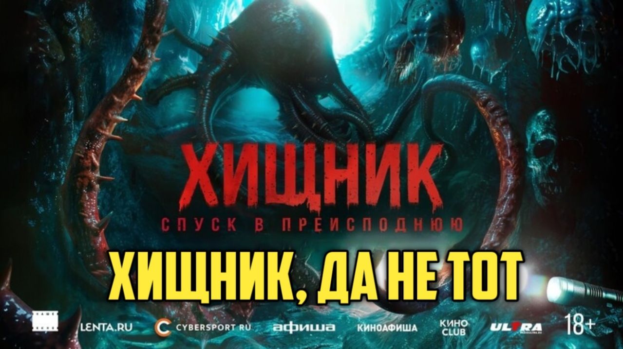 Хищник. Спуск в преисподнюю. Обзор. Хищник, да не тот. #хищник