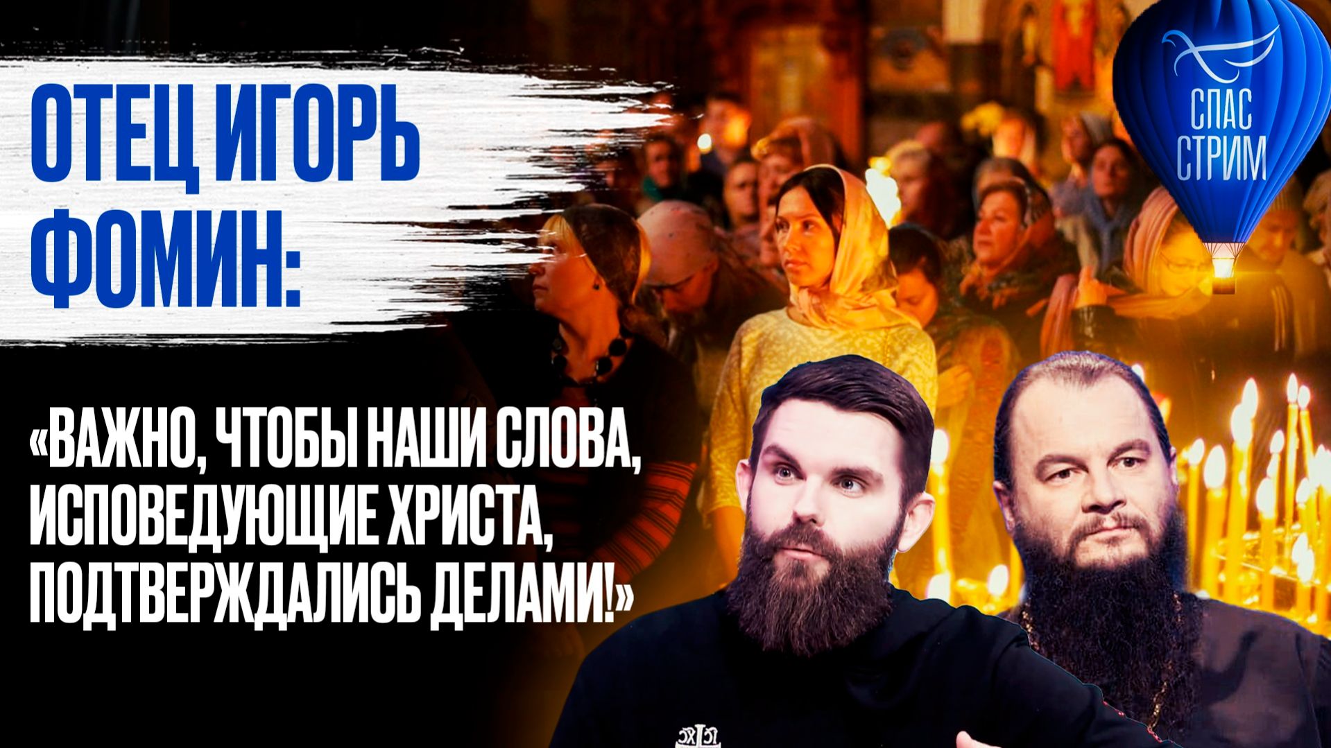 Отец Игорь Фомин: «Важно, чтобы наши слова, исповедующие Христа, подтверждались делами!»