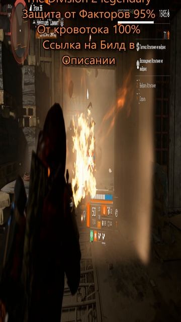 The Division 2 legendary Билд ДД защита от факторов 95%