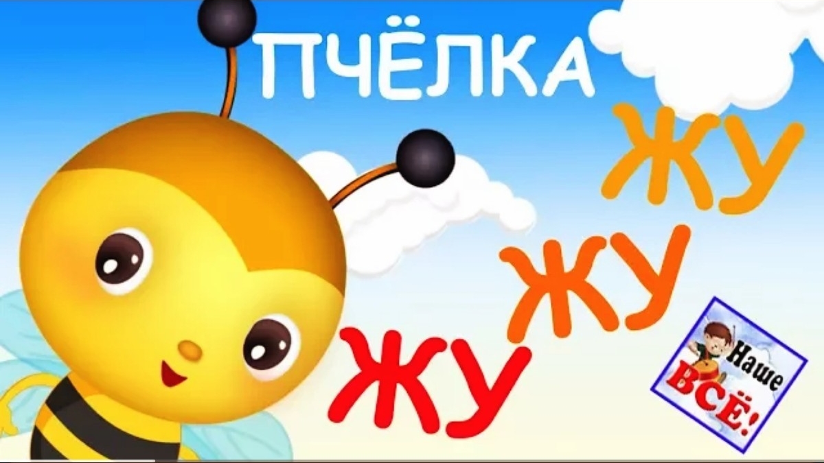 Пчелка ЖУ-ЖУ-ЖУ, мульт-песенка, видео для детей. Наше всё!.