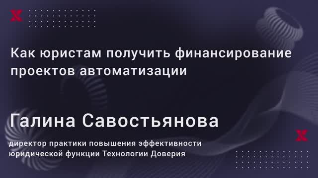 Как юристам получить финансирование проектов автоматизации