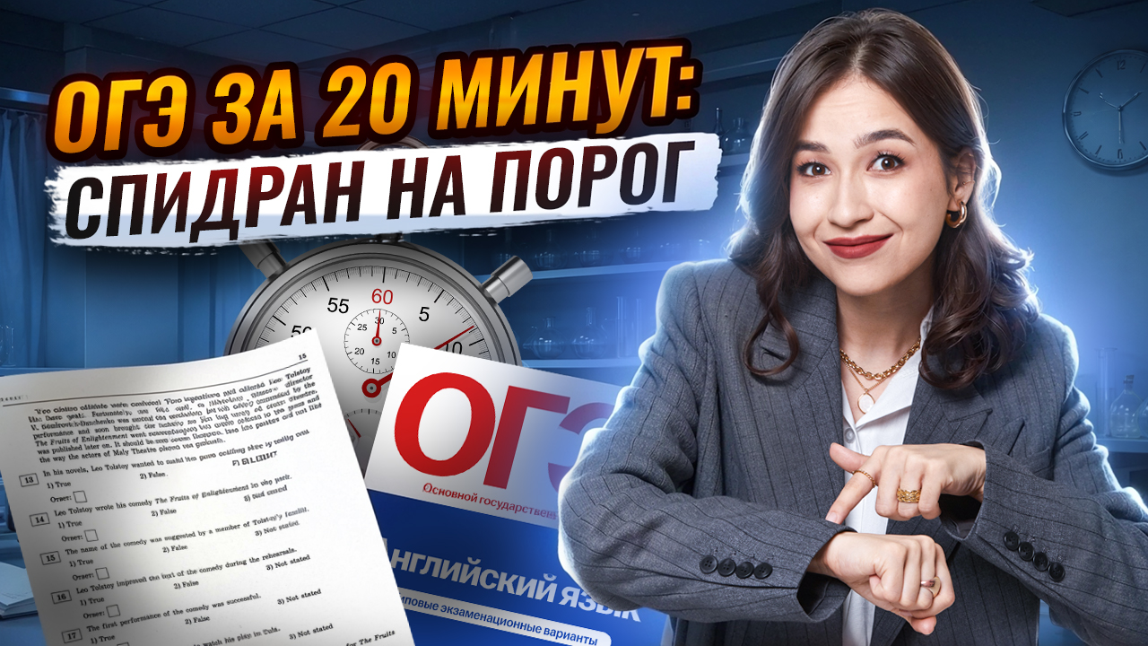 Спидран ОГЭ по английскому: 30 баллов за 20 минут | ОГЭ Английский I Умскул