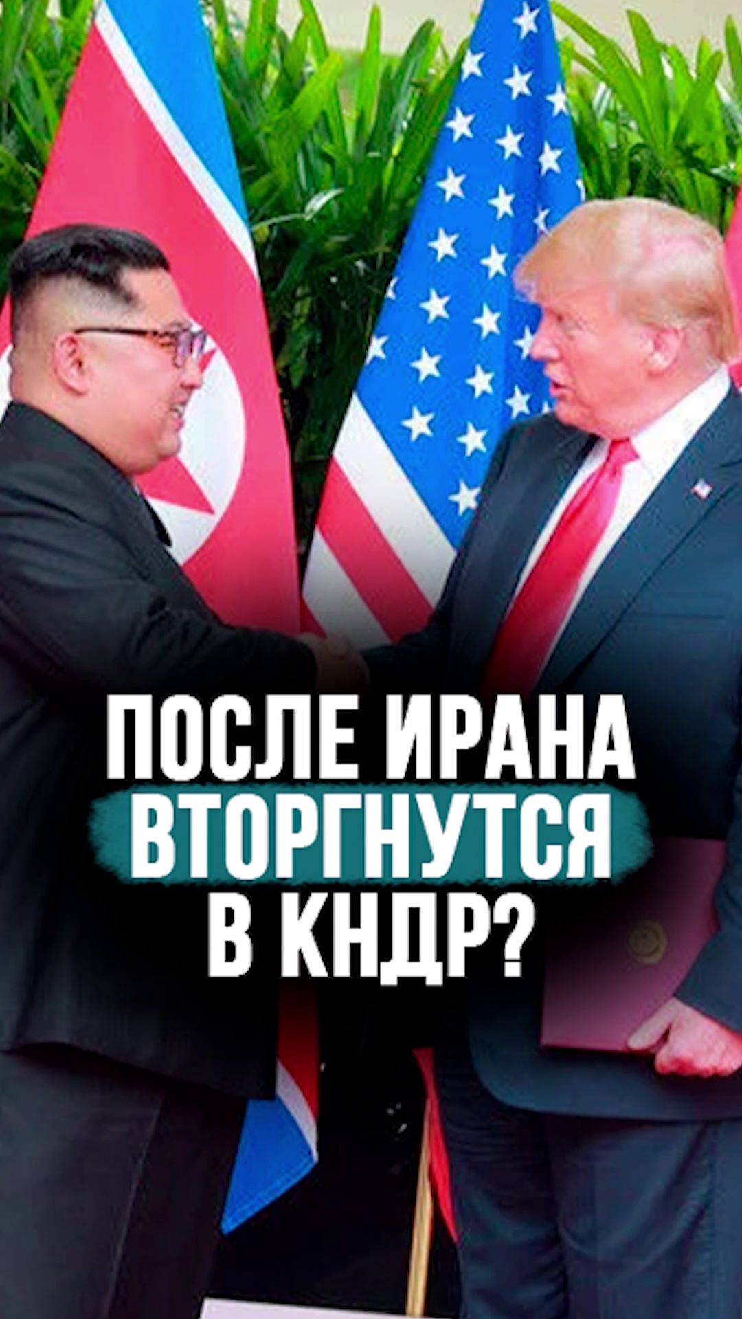 Где США хотят провести следующую “денуклеаризацию”? // “Будут замахиваться на КНДР!” #shorts