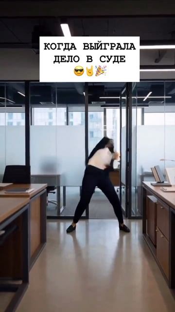 КОГЛА ВЫЙГРАЛА  ДЕЛО В СУДЕ
