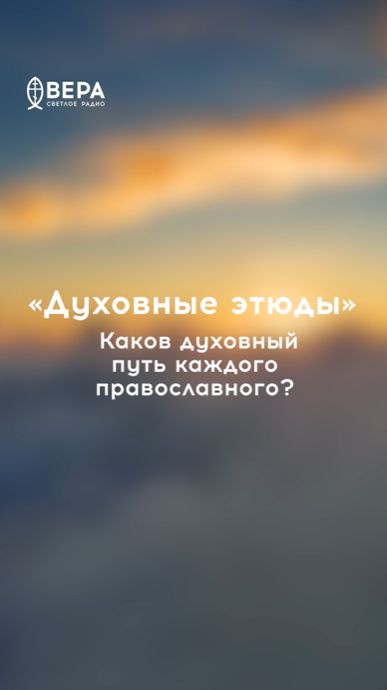 Жизнь — путь с Богом