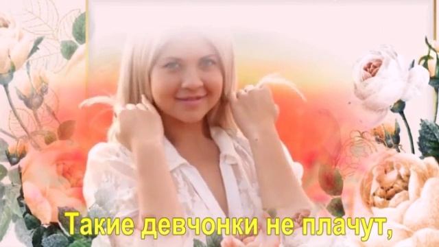 Такие девчонки не плачут,