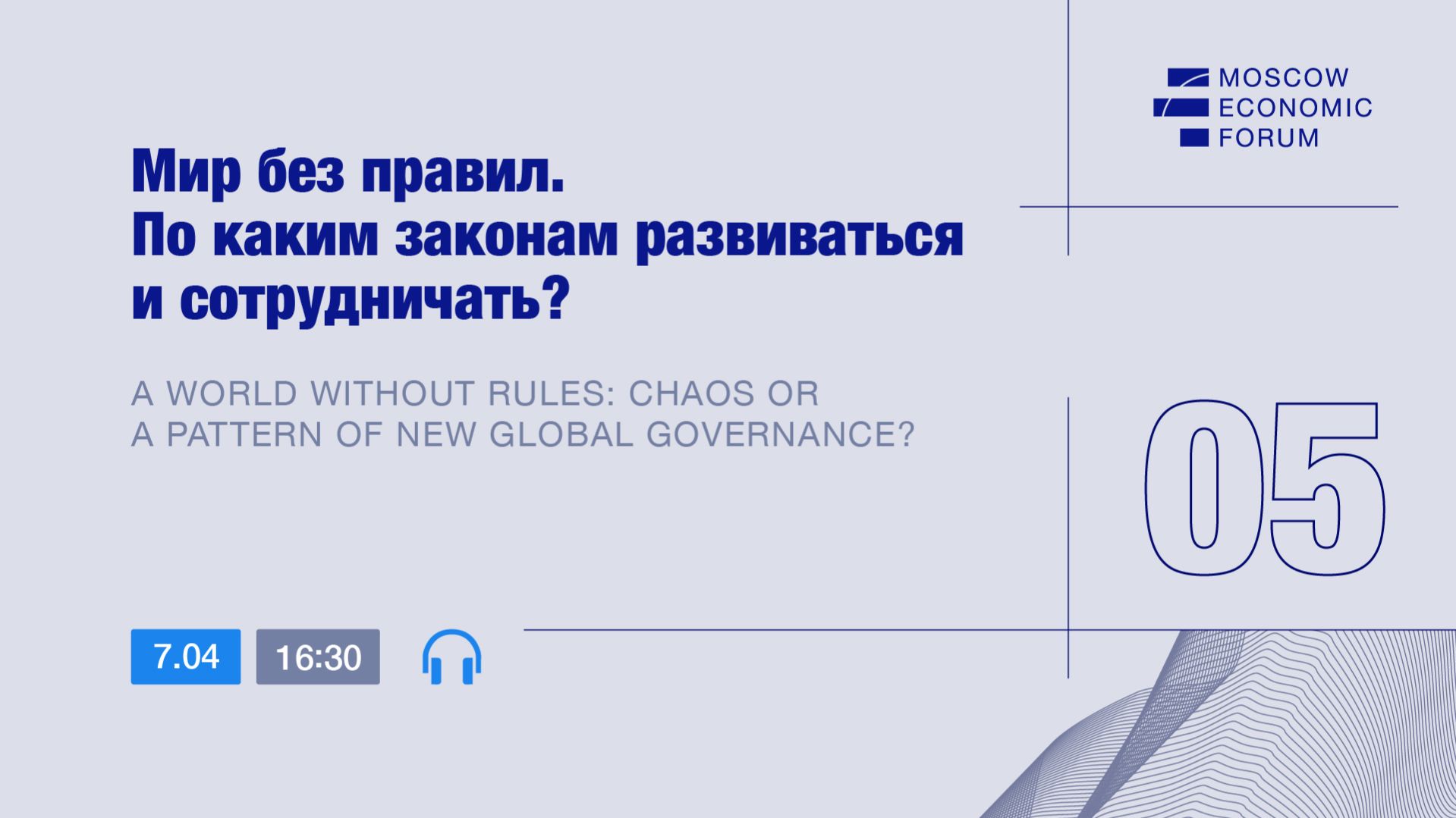Сессия №5. «Мир без правил. По каким законам развиваться и сотрудничать?»
