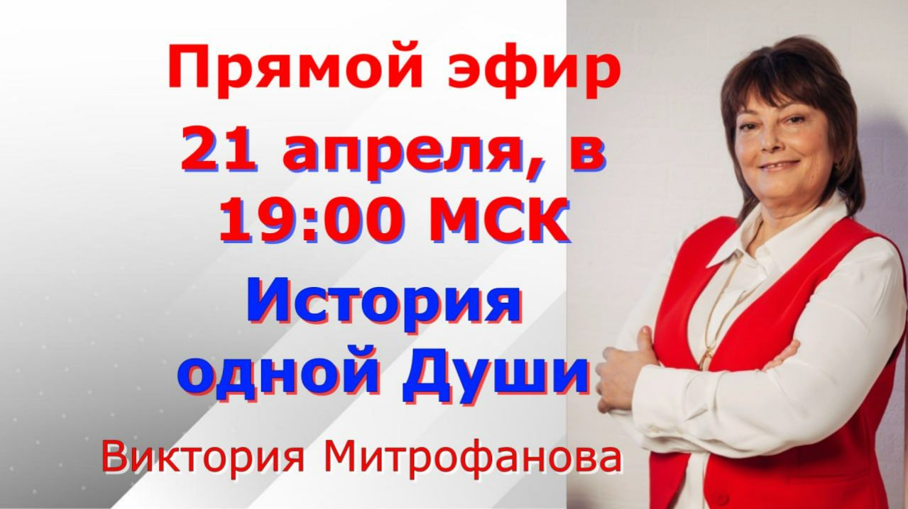 Встреча с Викторией Митрофановой  