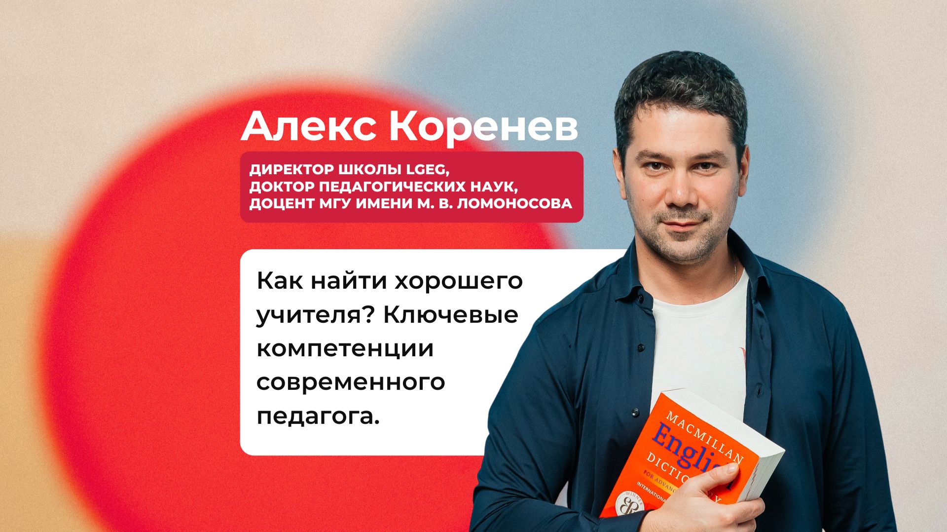 Как найти хорошего учителя? | Вебинар с Алексом Кореневым и Анной Высоцкой