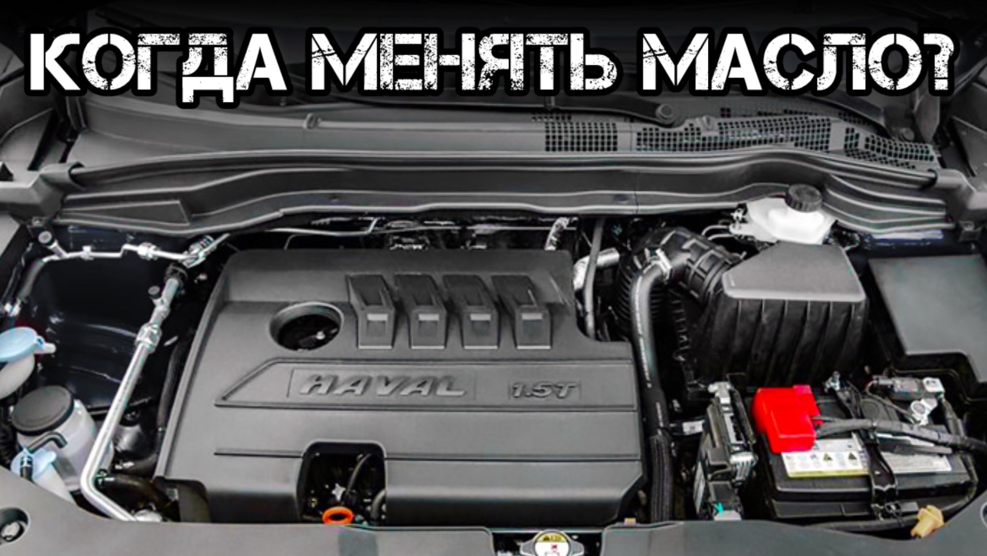 Масло меняют не по пробегу, а по бензину? Формула для Haval M6