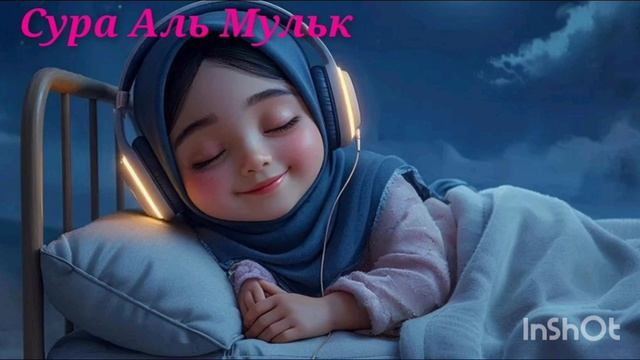 Коран. Сура Аль Мульк.