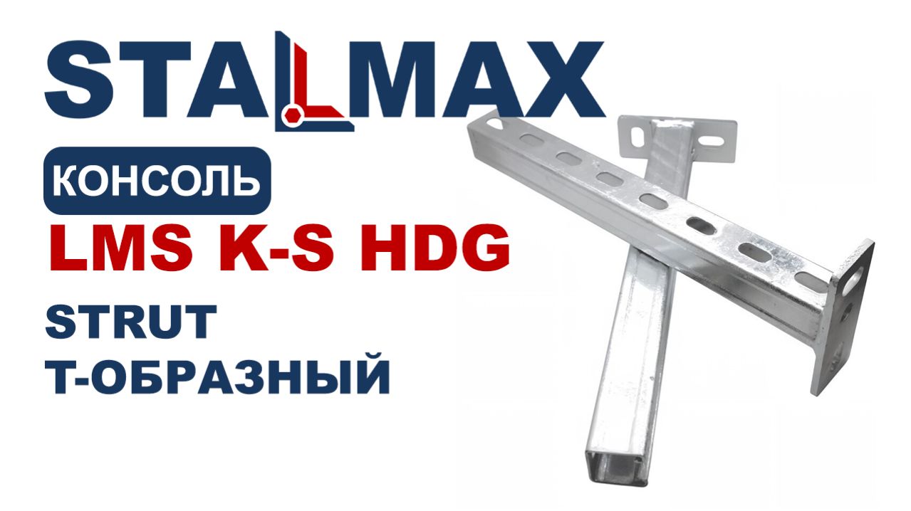 Испытание кронштейн Т-образный STALMAX LMS K-S HDG Strut гоц. сталь