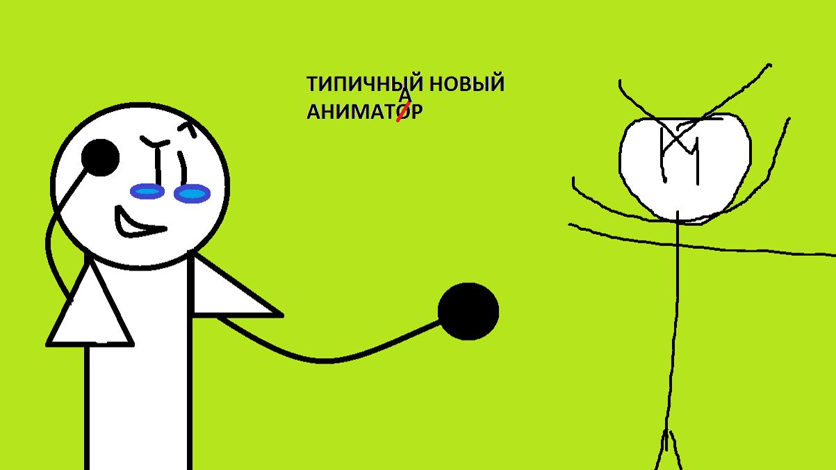 Типичный новый аниматор