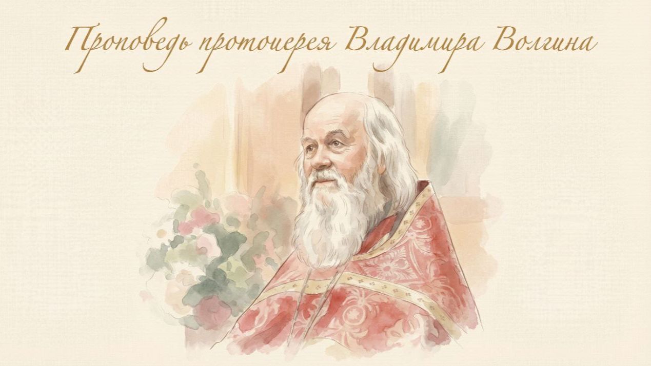 Проповедь протоиерея Владимира Волгина.Антипасха. Неделя 2-я по Пасхе, апостола Фомы. (19.04.26)