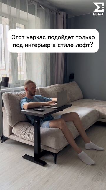 Этот каркас подойдет только под интерьер в стиле лофт?