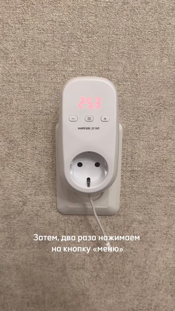 ороткая видеоинструкция по настройке функции «отъезд» на розеточном терморегуляторе Welrok pt ⚙️