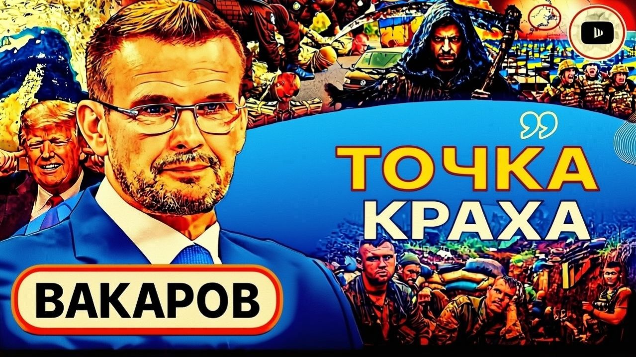«Крыса, загнанная в угол»: Вакаров о тактике Зеленского и крахе государства Украина