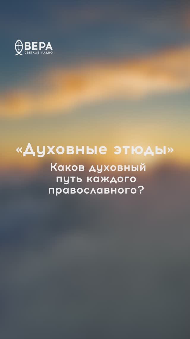 Духовные этюды, 19 апреля 2026