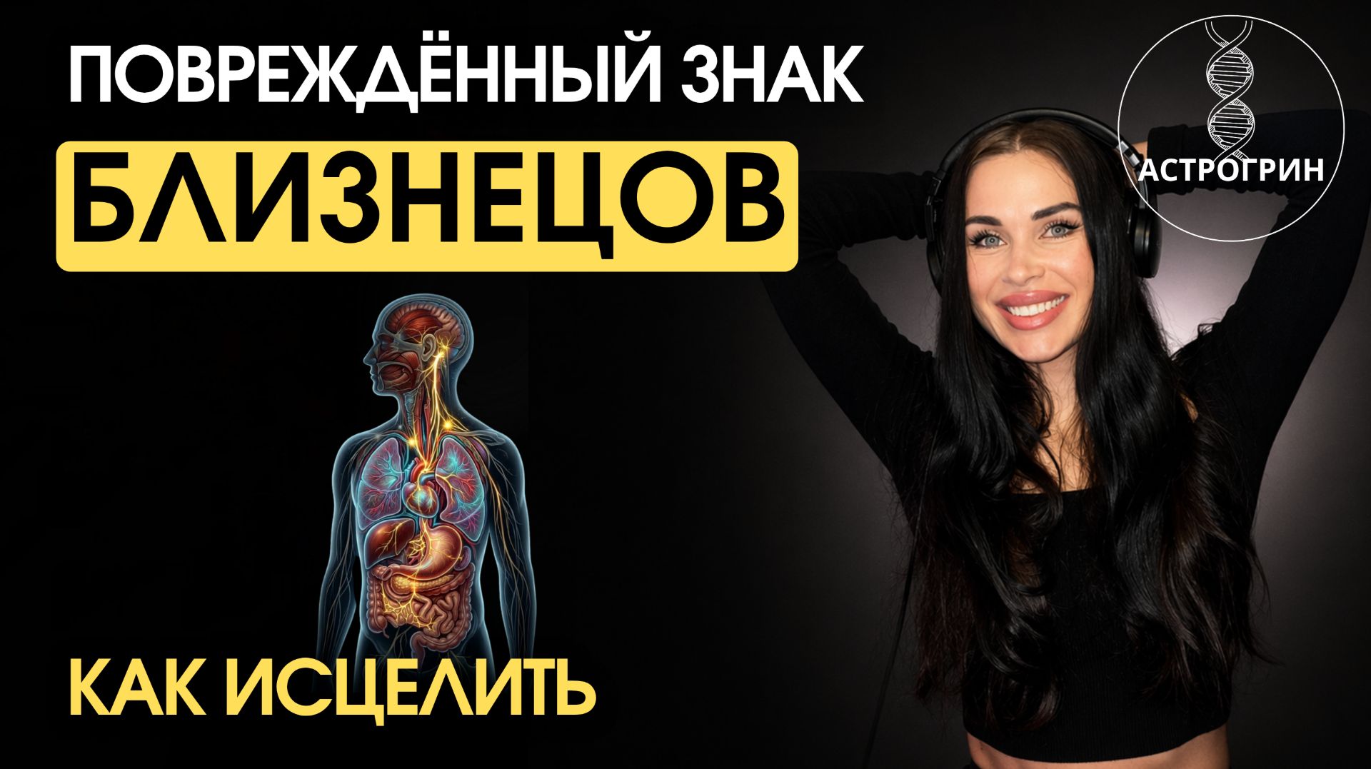 Близнецы в медицинский астрологии: как исцелить и усилить | Анна Воробьёва Astrogreen