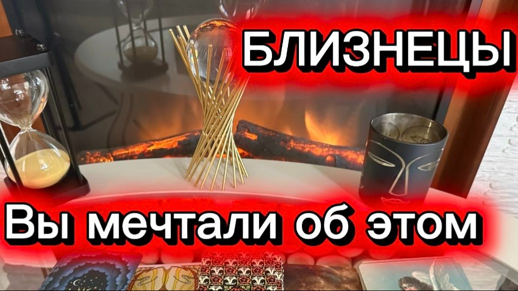 БЛИЗНЕЦЫ - ВАМ ЭТО НЕОБХОДИМО! с 01 по 15 мая 2026г. Таро расклад/прогноз.