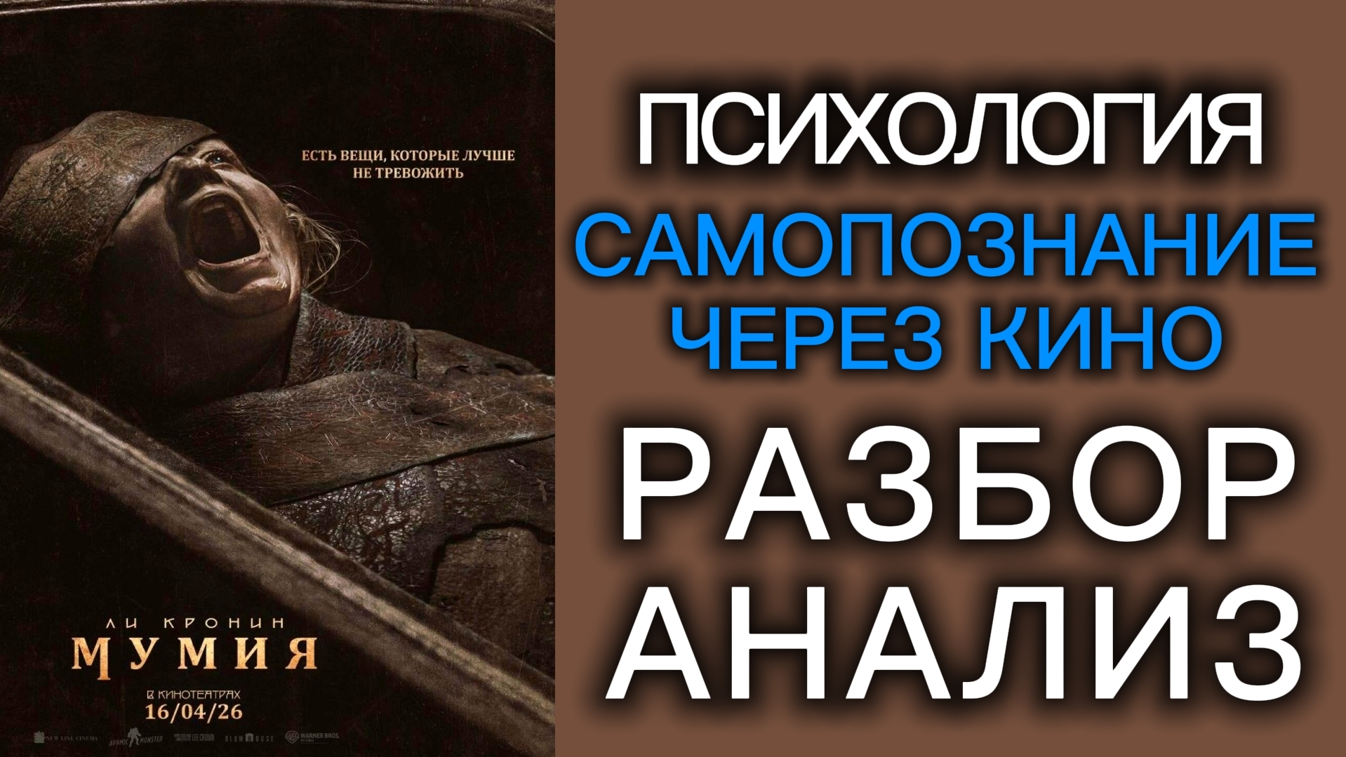 МУМИЯ 2026 The Mummy Психологический Разбор Анализ Самопознание через кино