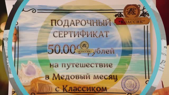 Медовый месяц с Классиком