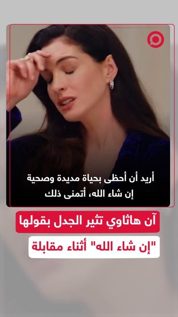 مقطع_فيديو_لنجمة_هوليود_آن_هاثاواي_وهي_تقول_إن_شاء_الله_ينتشر_كالنار