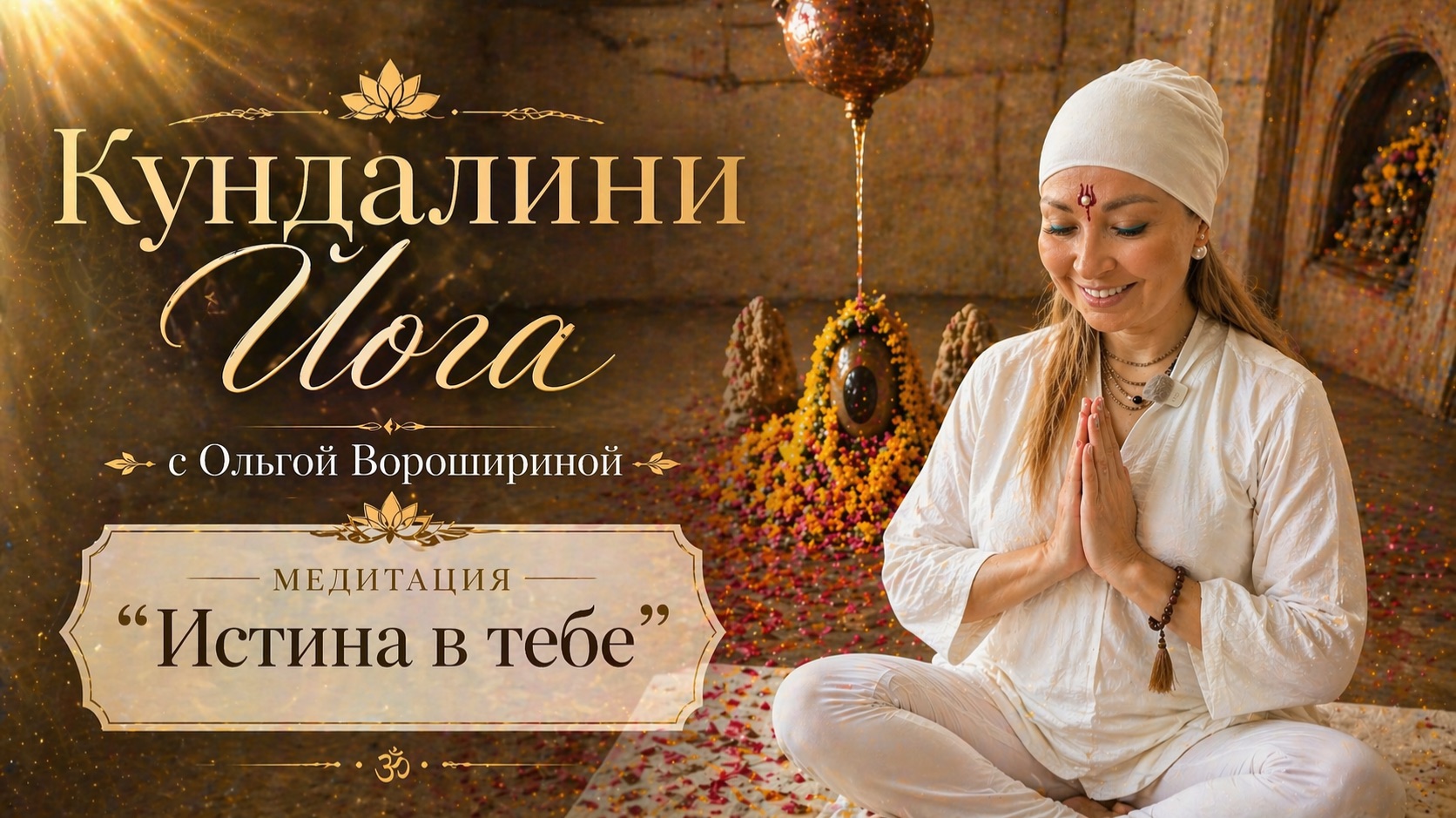 Практика Кундалини йоги и медитация 