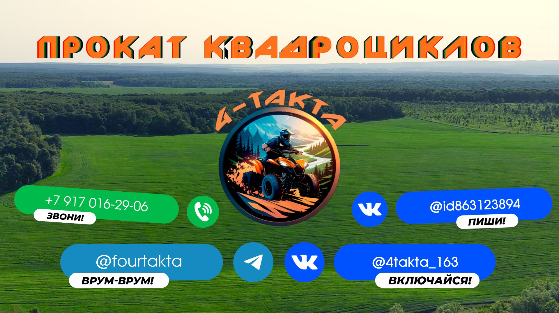 Прокат квадроциклов 