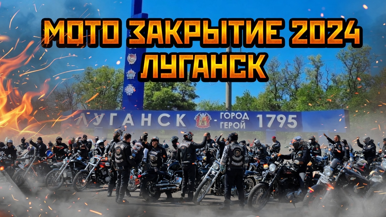 Закрытие Мото Сезона в Луганске 2024 год
