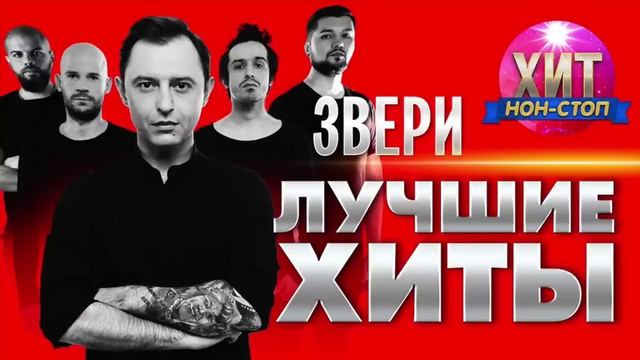 Звери - Сборник Лучших Песен и Хитов