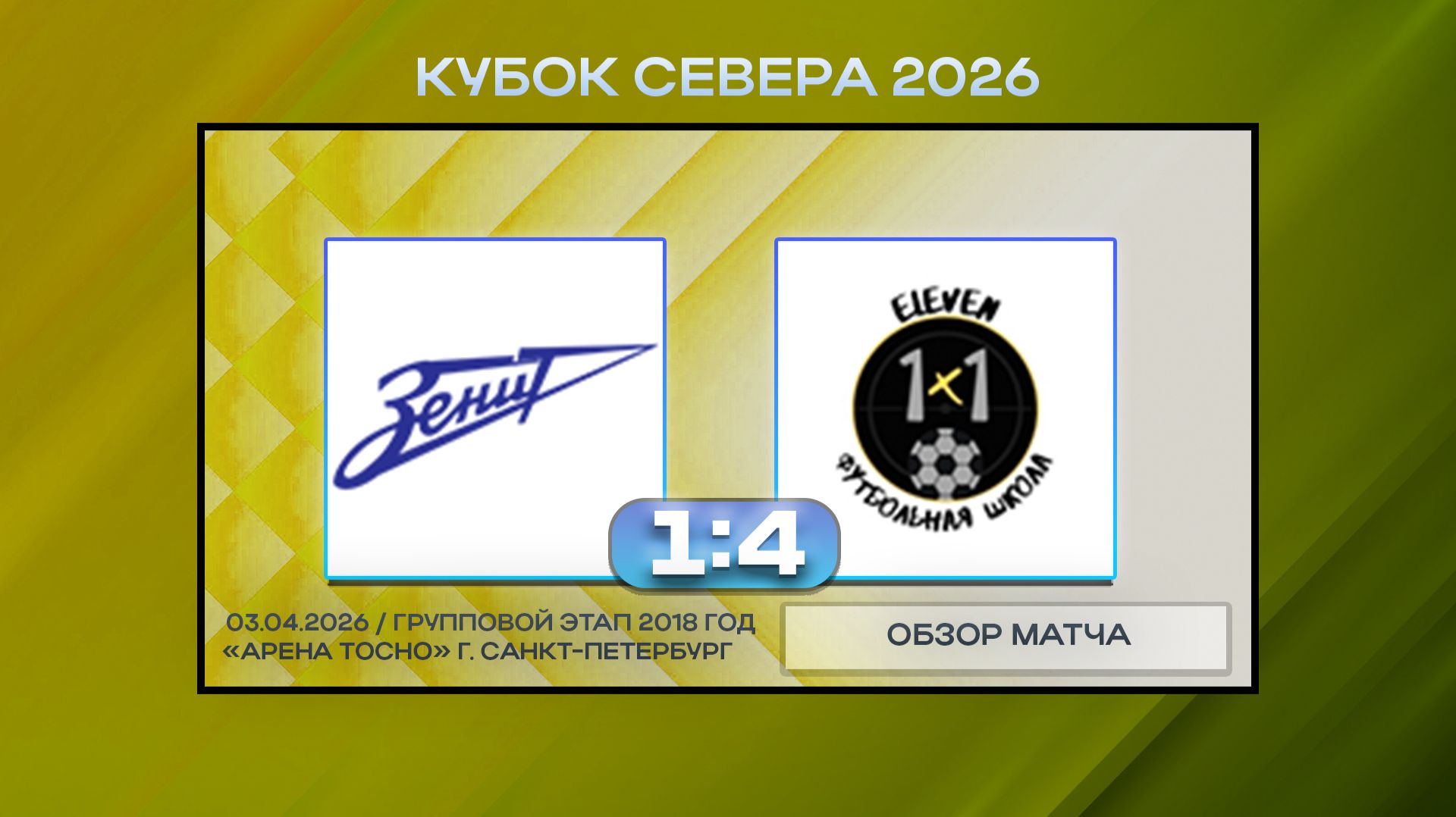 Синие Стрелы Синие - FC 1x1. Обзор