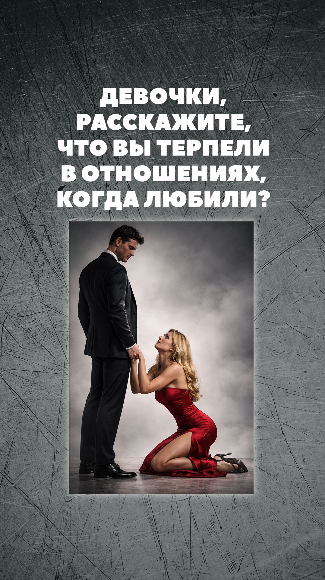 ДЕВОЧКИ, РАССКАЖИТЕ, ЧТО ВЫ ТЕРПЕЛИ В ОТНОШЕНИЯХ, КОГДА ЛЮБИЛИ?