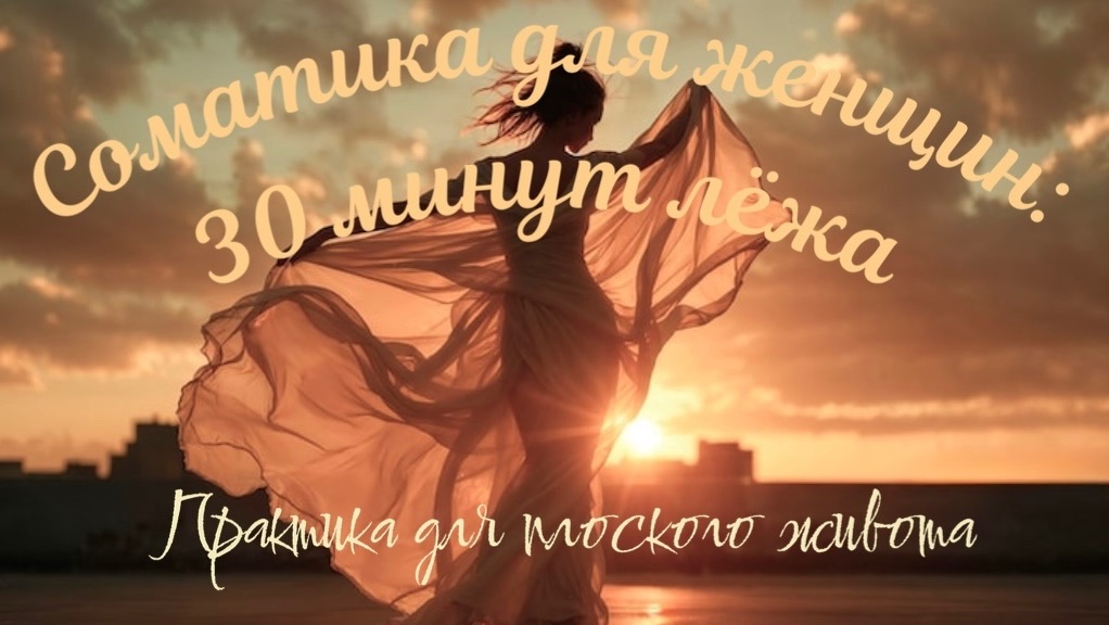 Женская телесная практика для плоского живота ✨Соматика для пробуждения глубоких мышц и тонкой талии