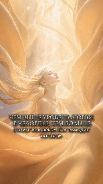 Чем выше уровень любви в человеке, тем больше с этим человеком бог выходит на связь