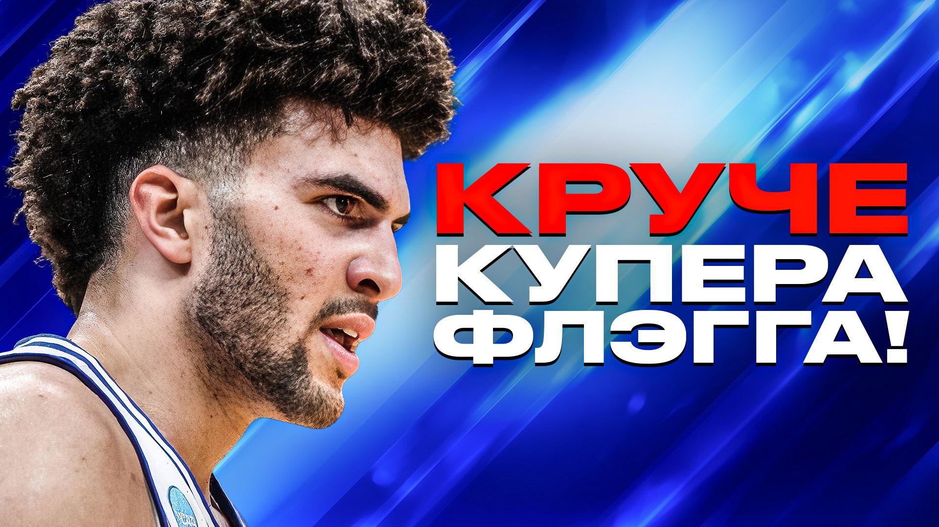 КЭМЕРОН БУЗЕР - СЫН ЛЕГЕНДЫ НБА и НОВАЯ ЗВЕЗДА ЛИГИ?/ ОН ПРЕВЗОШЕЛ ФЛЭГГА И ЭНТОНИ ДЭВИСА