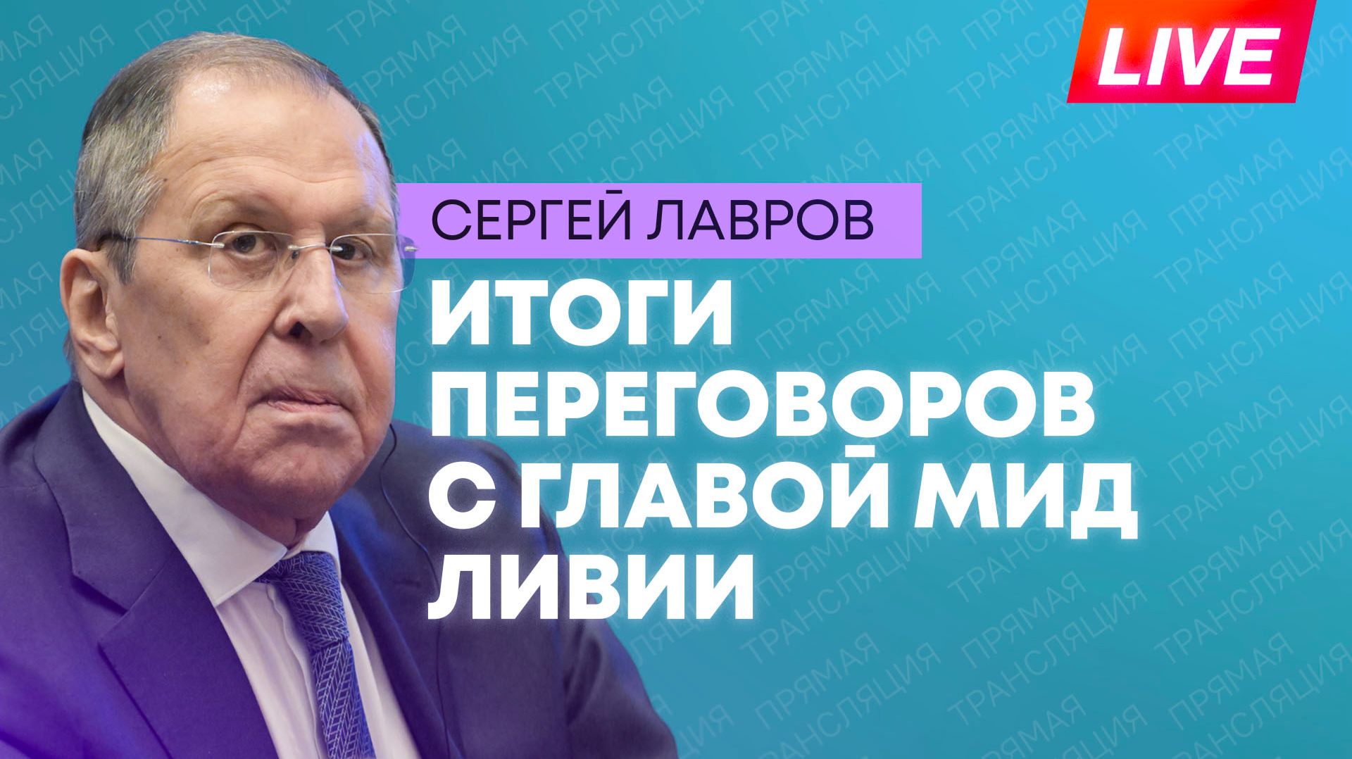 Лавров и глава МИД Ливии проводят пресс-конференцию в Москве
