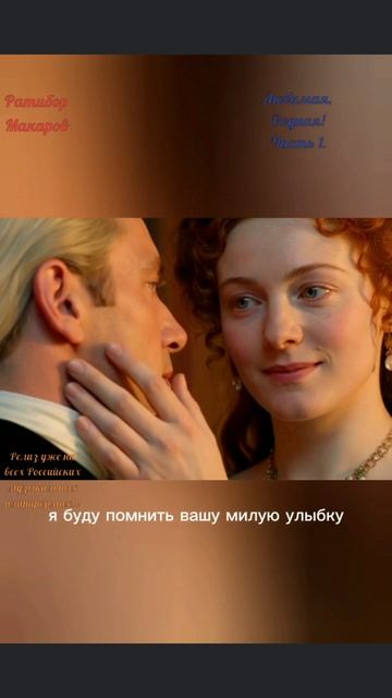 Ратибор Макаров - Любимая, Родная! Часть 1. #стихи #поэзия #поэты #релиз #клип #лирика  Мой канал: h