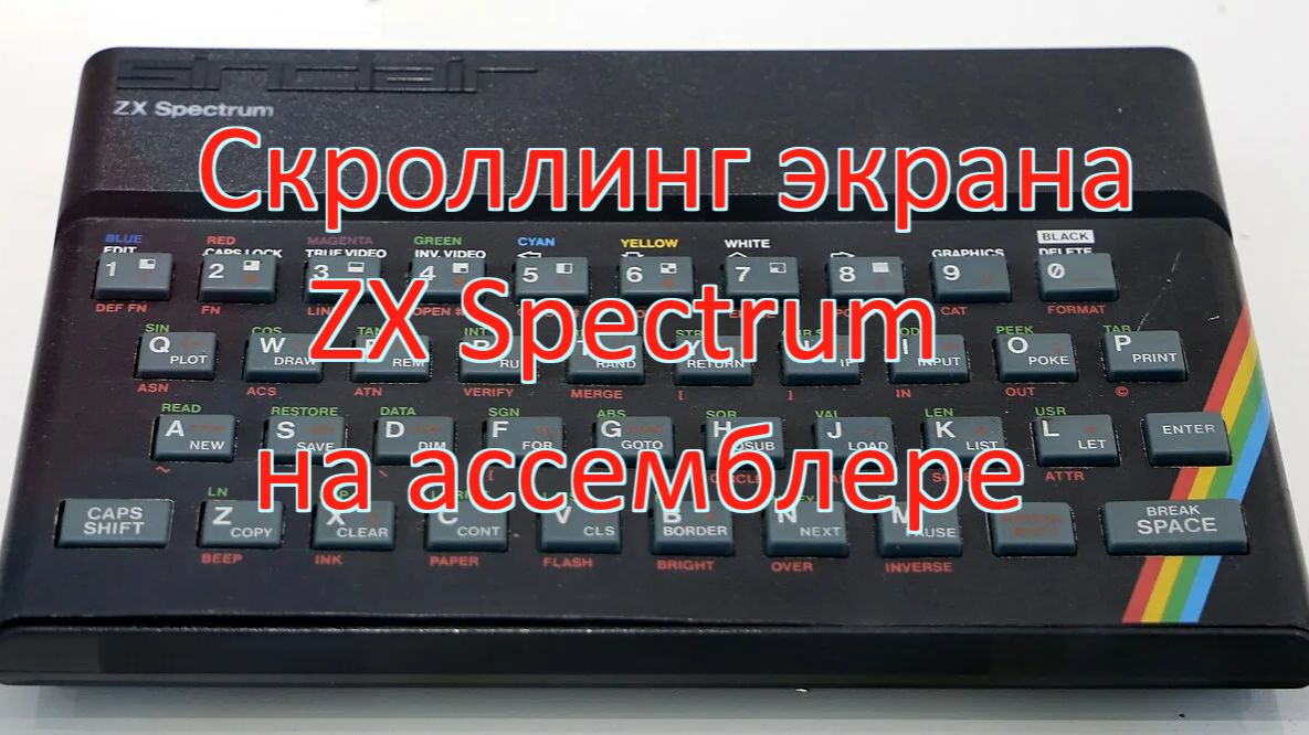Скроллинг экрана ZX Spectrum