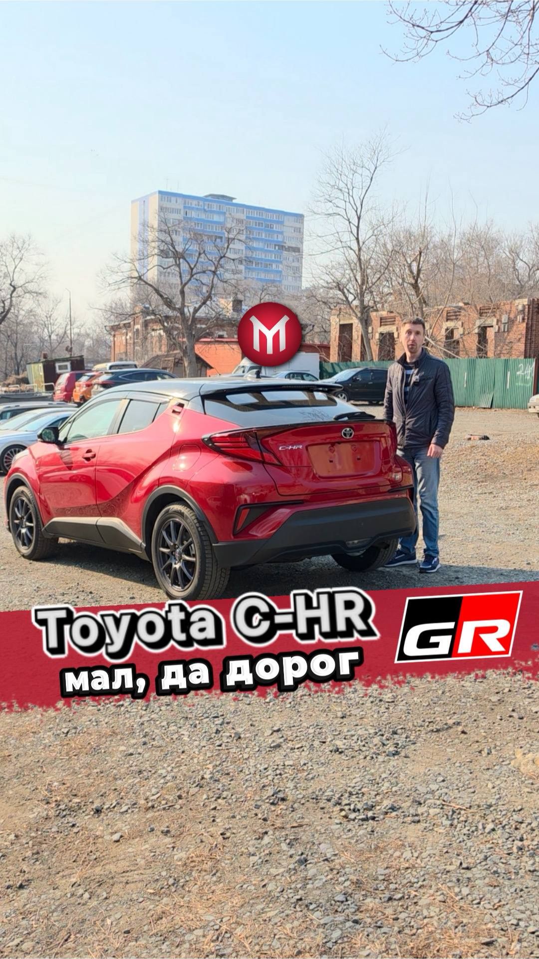 Toyota C-HR  GR - мал, да дорог